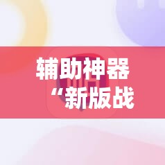 辅助神器“新版战斗牛开挂视频	”2026开挂教程步骤