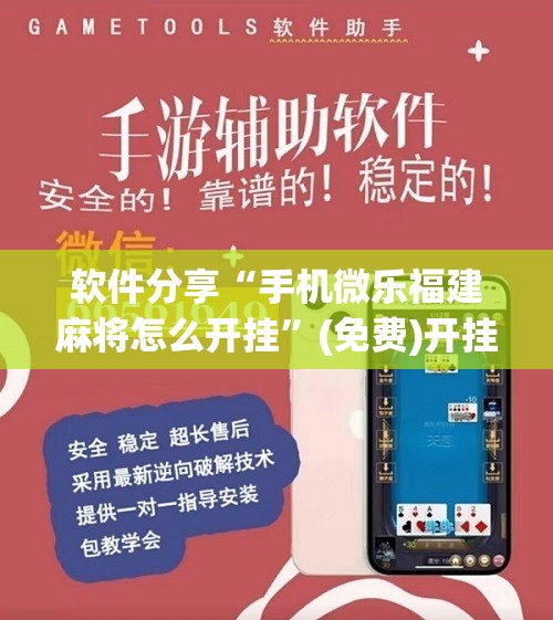软件分享“手机微乐福建麻将怎么开挂”(免费)开挂辅助教学(最新辅助开挂教程)