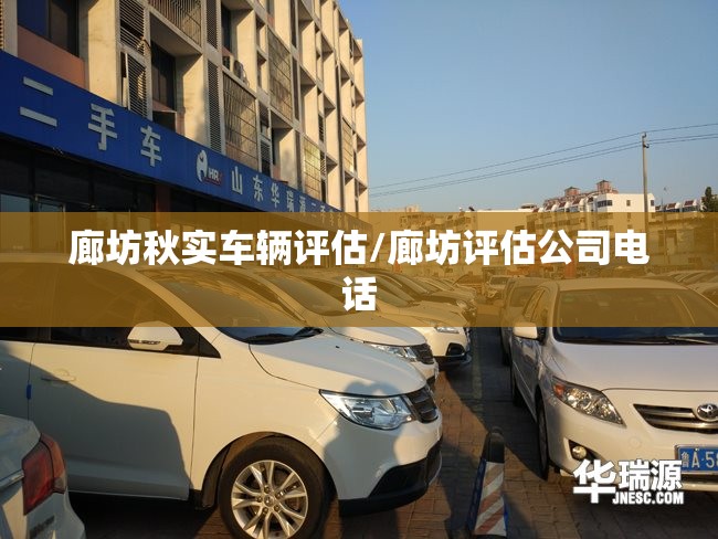 廊坊秋实车辆评估/廊坊评估公司电话