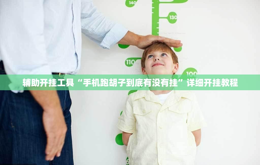 辅助开挂工具“手机跑胡子到底有没有挂”详细开挂教程