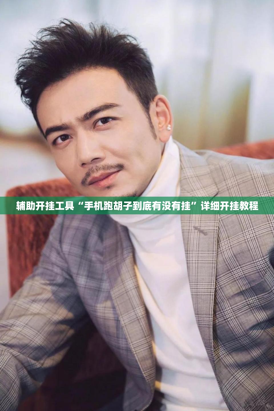 辅助开挂工具“手机跑胡子到底有没有挂”详细开挂教程