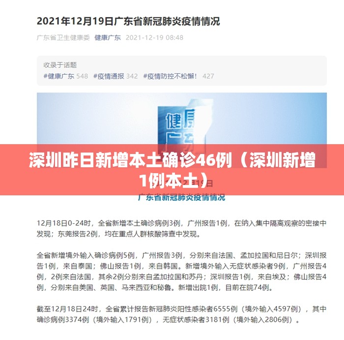 深圳昨日新增本土确诊46例（深圳新增1例本土）