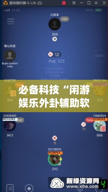 必备科技“闲游娱乐外卦辅助软件下载”(免费)开挂辅助教学(最新辅助开挂教程)