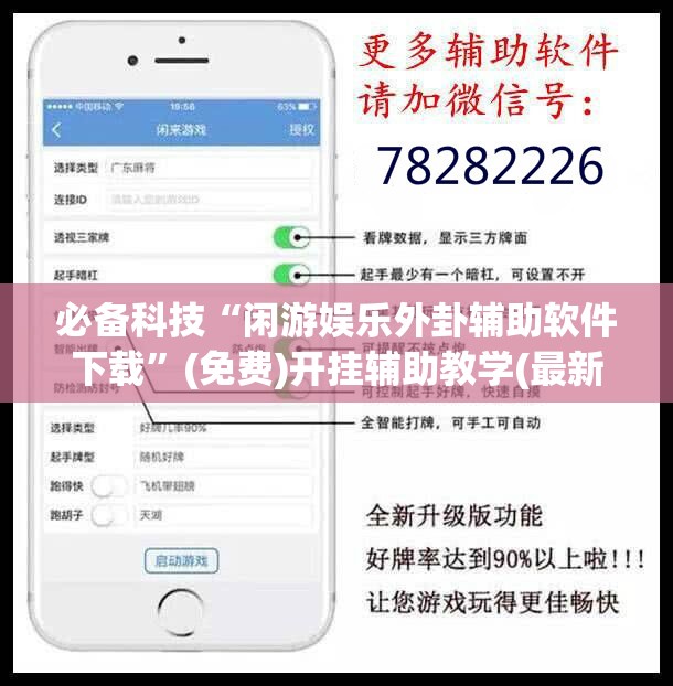 必备科技“闲游娱乐外卦辅助软件下载	”(免费)开挂辅助教学(最新辅助开挂教程)