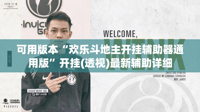 可用版本“欢乐斗地主开挂辅助器通用版	”开挂(透视)最新辅助详细