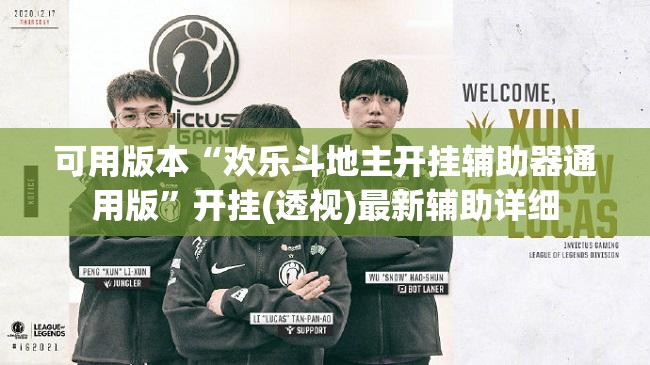 可用版本“欢乐斗地主开挂辅助器通用版”开挂(透视)最新辅助详细