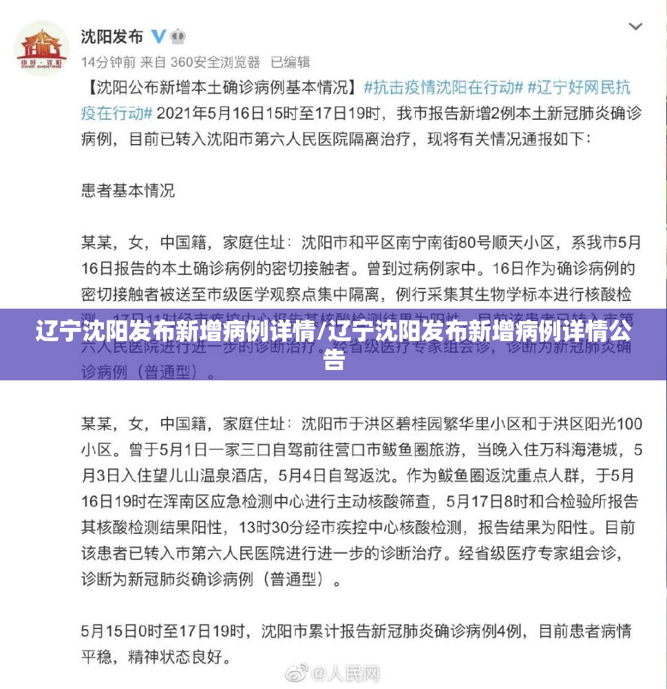 辽宁沈阳发布新增病例详情/辽宁沈阳发布新增病例详情公告