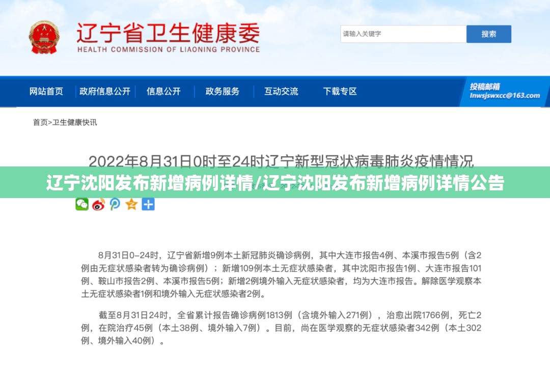 辽宁沈阳发布新增病例详情/辽宁沈阳发布新增病例详情公告