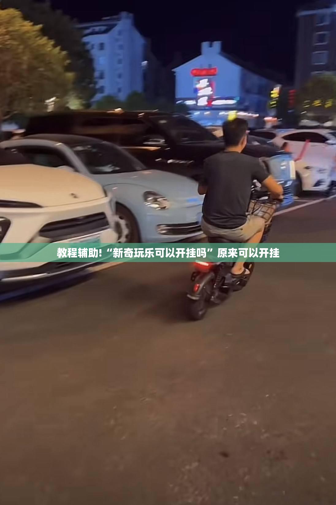 教程辅助!“新奇玩乐可以开挂吗”原来可以开挂