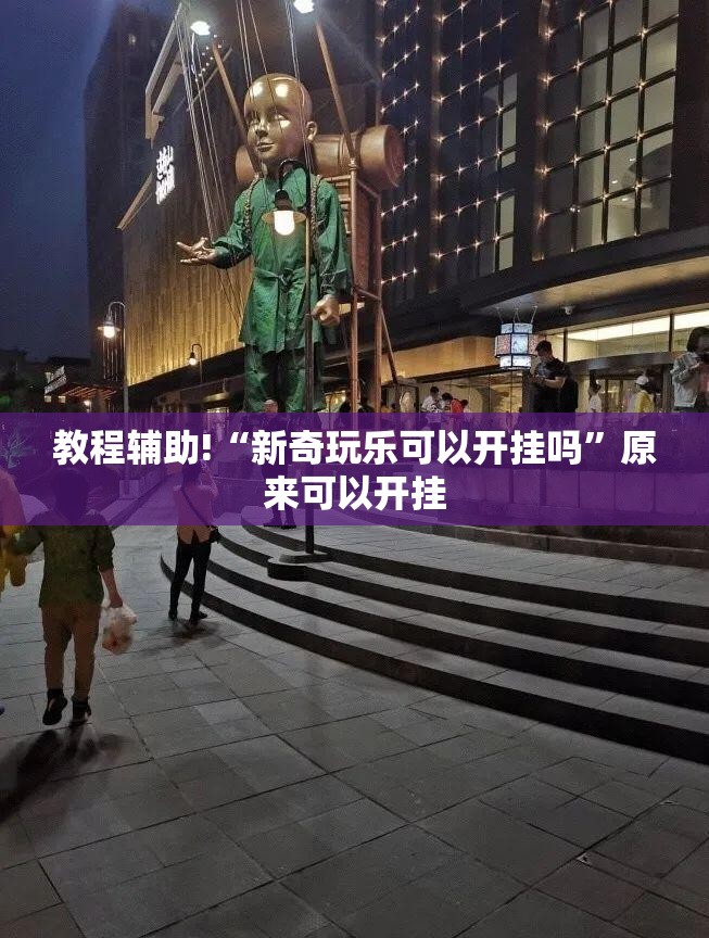 教程辅助!“新奇玩乐可以开挂吗	”原来可以开挂
