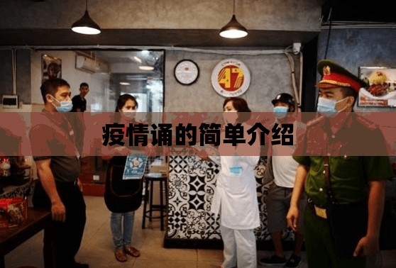 疫情诵的简单介绍