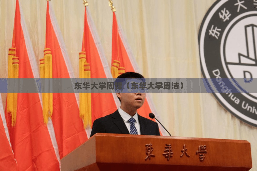东华大学周锋（东华大学周洁）