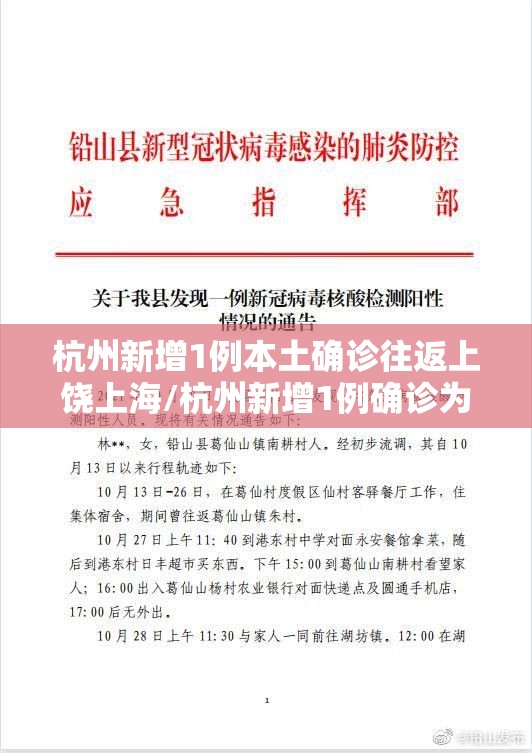 杭州新增1例本土确诊往返上饶上海/杭州新增1例确诊为上饶密接