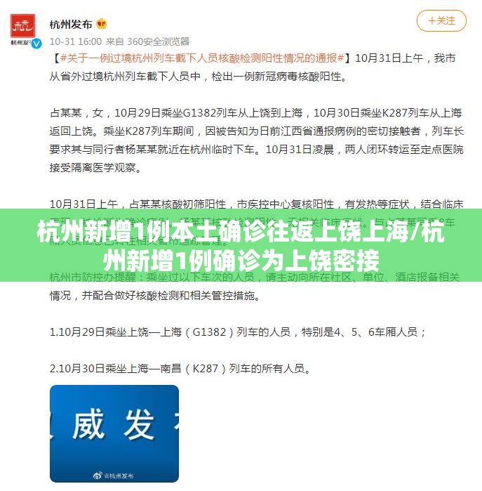 杭州新增1例本土确诊往返上饶上海/杭州新增1例确诊为上饶密接
