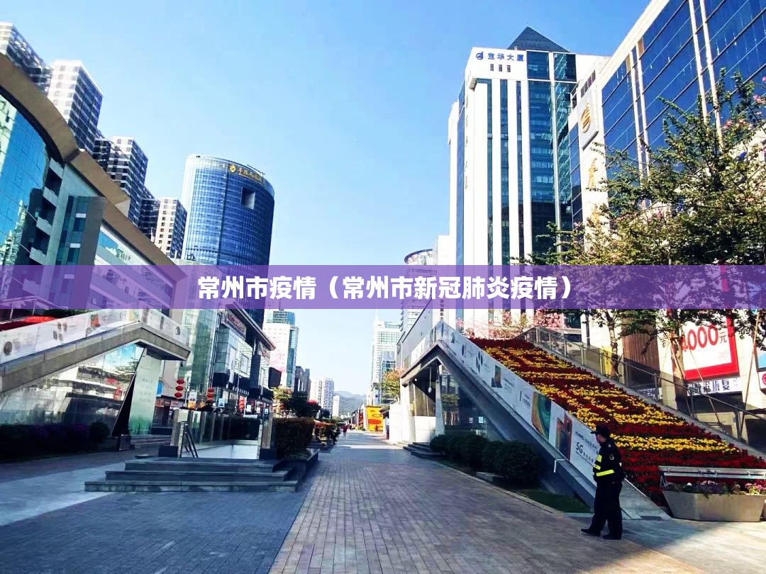 常州市疫情（常州市新冠肺炎疫情）
