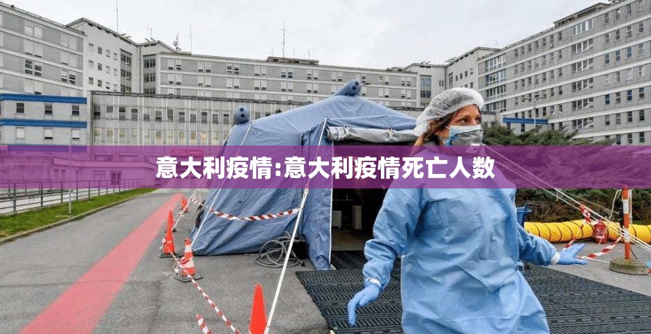 意大利疫情:意大利疫情死亡人数