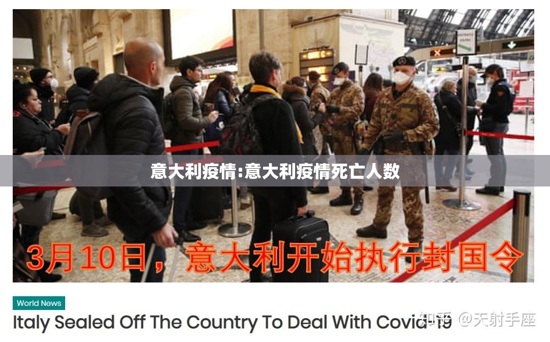 意大利疫情:意大利疫情死亡人数