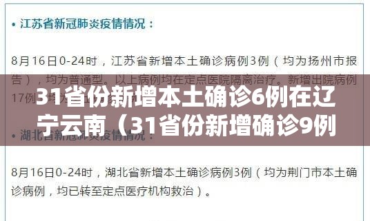 31省份新增本土确诊6例在辽宁云南（31省份新增确诊9例本土1例在云南）