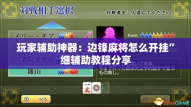 玩家辅助神器：边锋麻将怎么开挂”细辅助教程分享