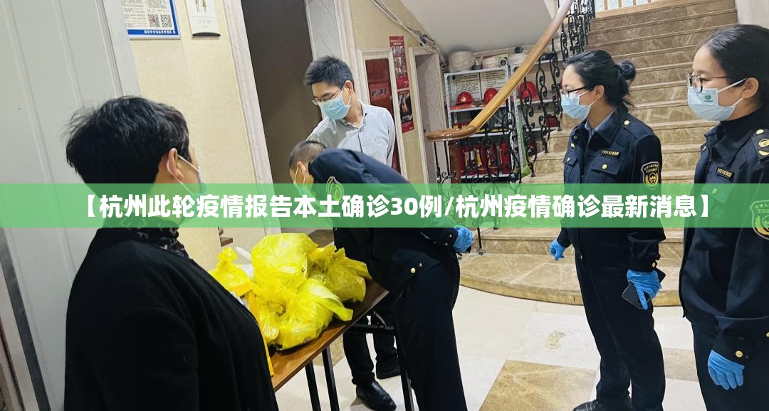 【杭州此轮疫情报告本土确诊30例/杭州疫情确诊最新消息】