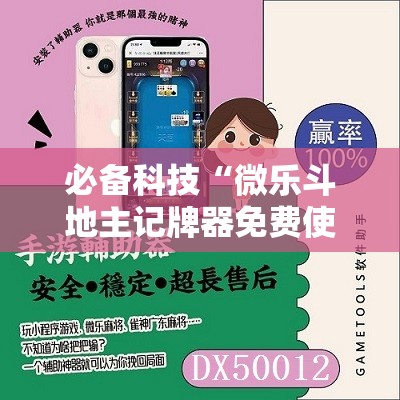 必备科技“微乐斗地主记牌器免费使用”详细开挂教程