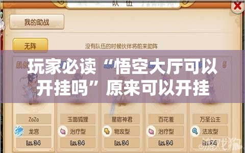玩家必读“悟空大厅可以开挂吗	”原来可以开挂
