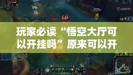 玩家必读“悟空大厅可以开挂吗”原来可以开挂