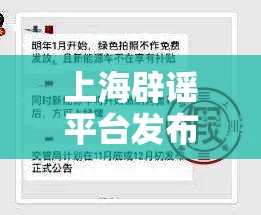 上海辟谣平台发布涉疫谣言:上海疫情谣言辟谣