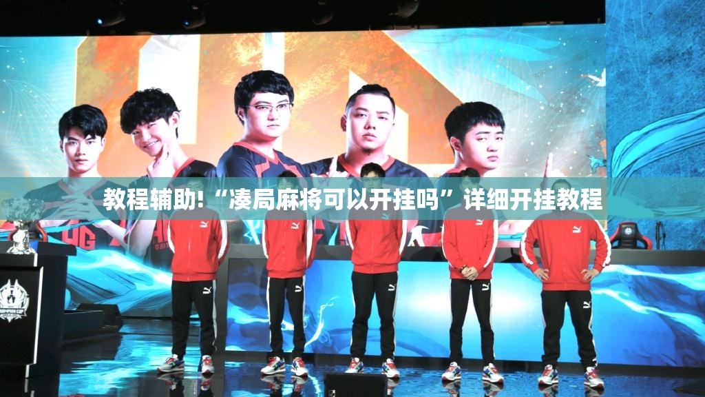 教程辅助!“凑局麻将可以开挂吗”详细开挂教程