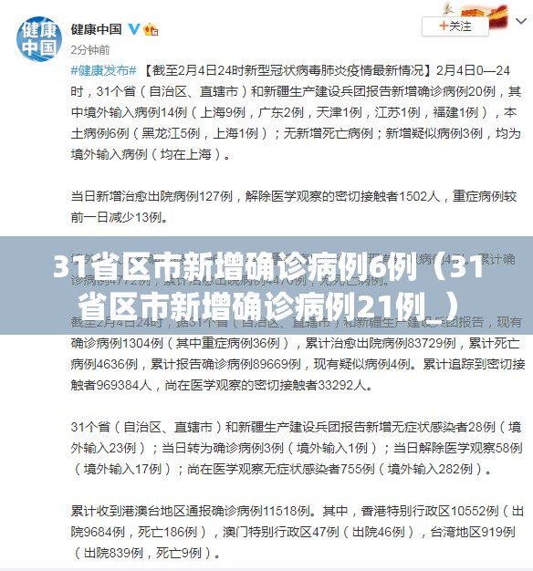 31省区市新增确诊病例6例（31省区市新增确诊病例21例_）