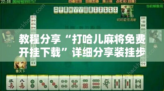 教程分享“打哈儿麻将免费开挂下载	”详细分享装挂步骤