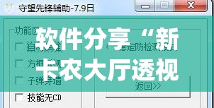 软件分享“新卡农大厅透视挂”(透视挂)辅助下载教程