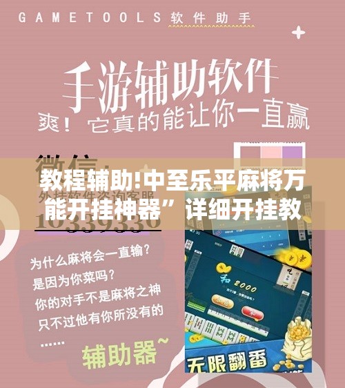 教程辅助!中至乐平麻将万能开挂神器”详细开挂教程