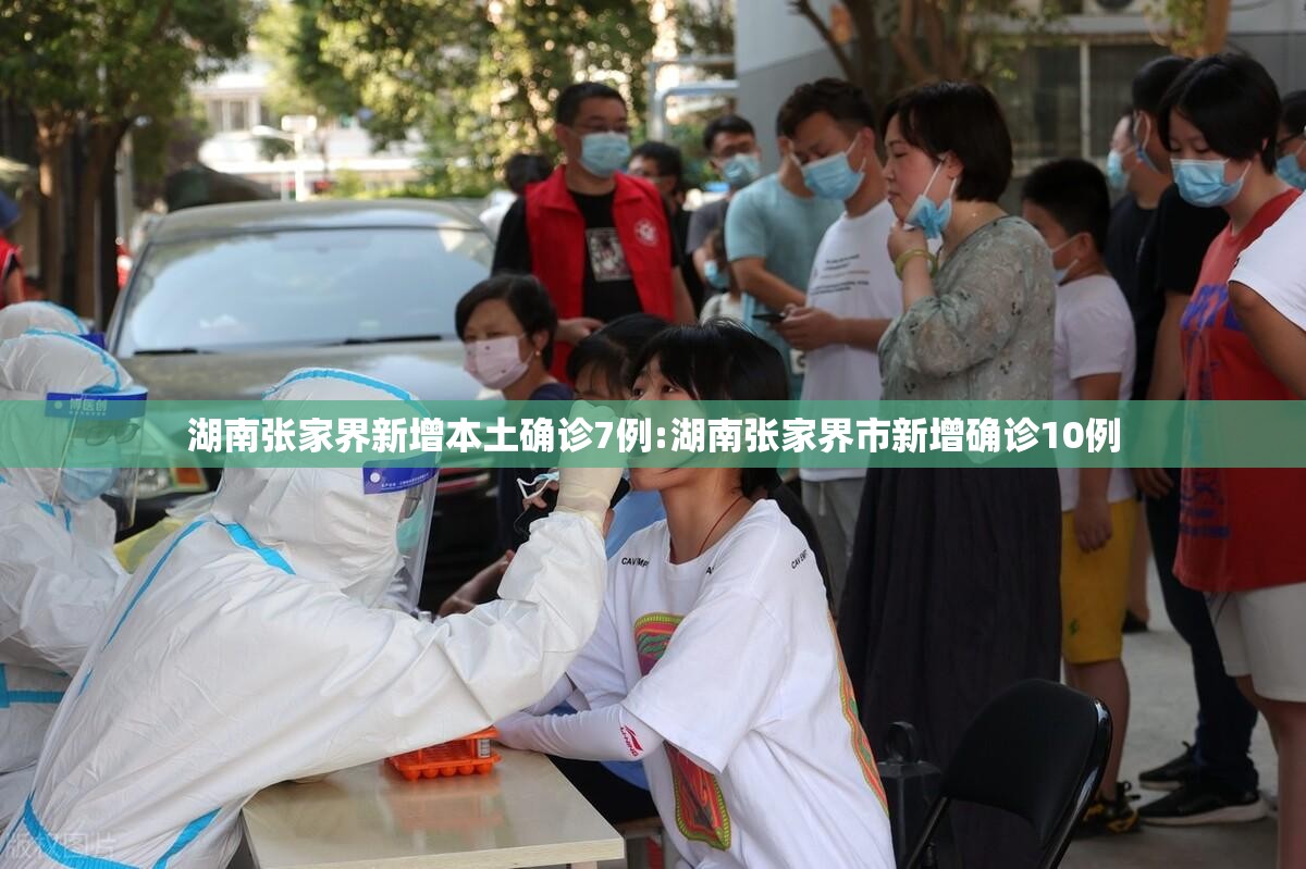 湖南张家界新增本土确诊7例:湖南张家界市新增确诊10例
