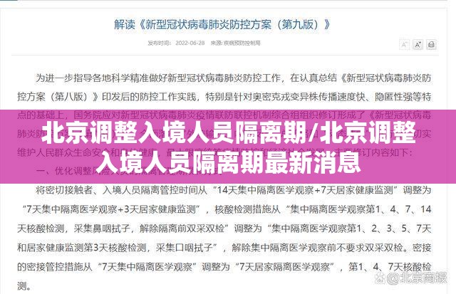北京调整入境人员隔离期/北京调整入境人员隔离期最新消息