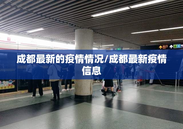 成都最新的疫情情况/成都最新疫情信息