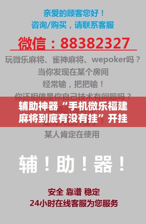 辅助神器“手机微乐福建麻将到底有没有挂”开挂辅助脚本+详细开挂安装教程