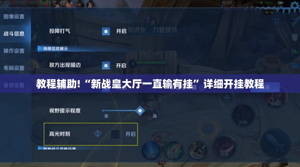 教程辅助!“新战皇大厅一直输有挂”详细开挂教程