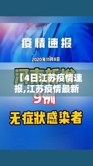 【4日江苏疫情速报,江苏疫情最新消息9月4日】