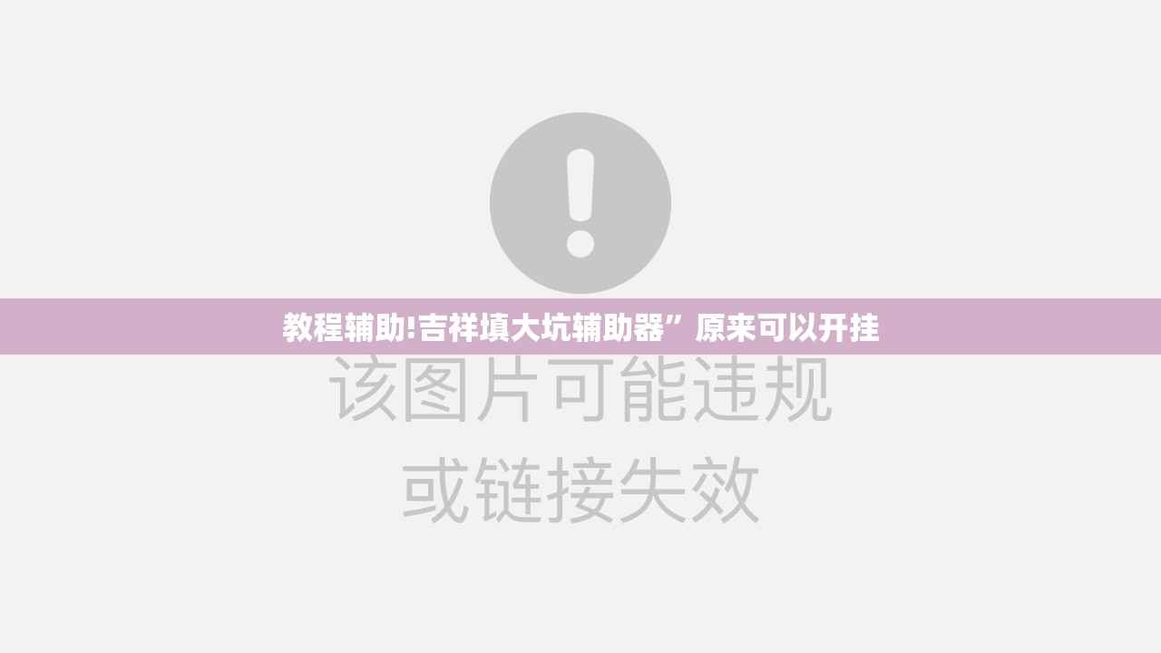 教程辅助!吉祥填大坑辅助器”原来可以开挂