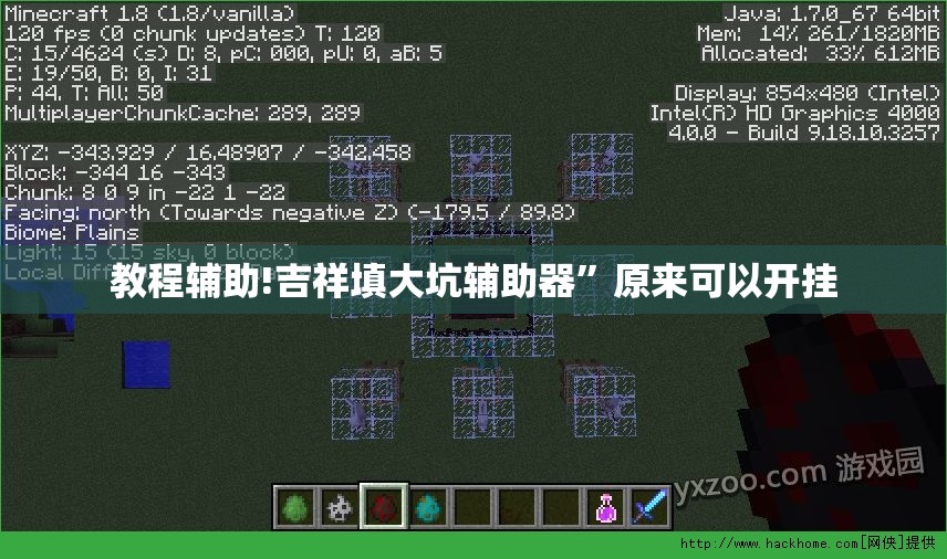 教程辅助!吉祥填大坑辅助器”原来可以开挂