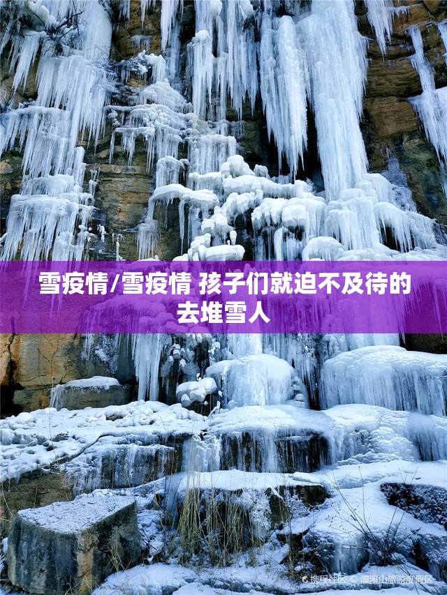雪疫情/雪疫情 孩子们就迫不及待的去堆雪人