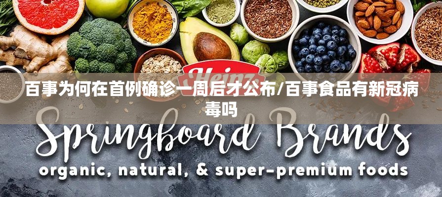 百事为何在首例确诊一周后才公布/百事食品有新冠病毒吗