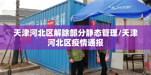 天津河北区解除部分静态管理/天津河北区疫情通报