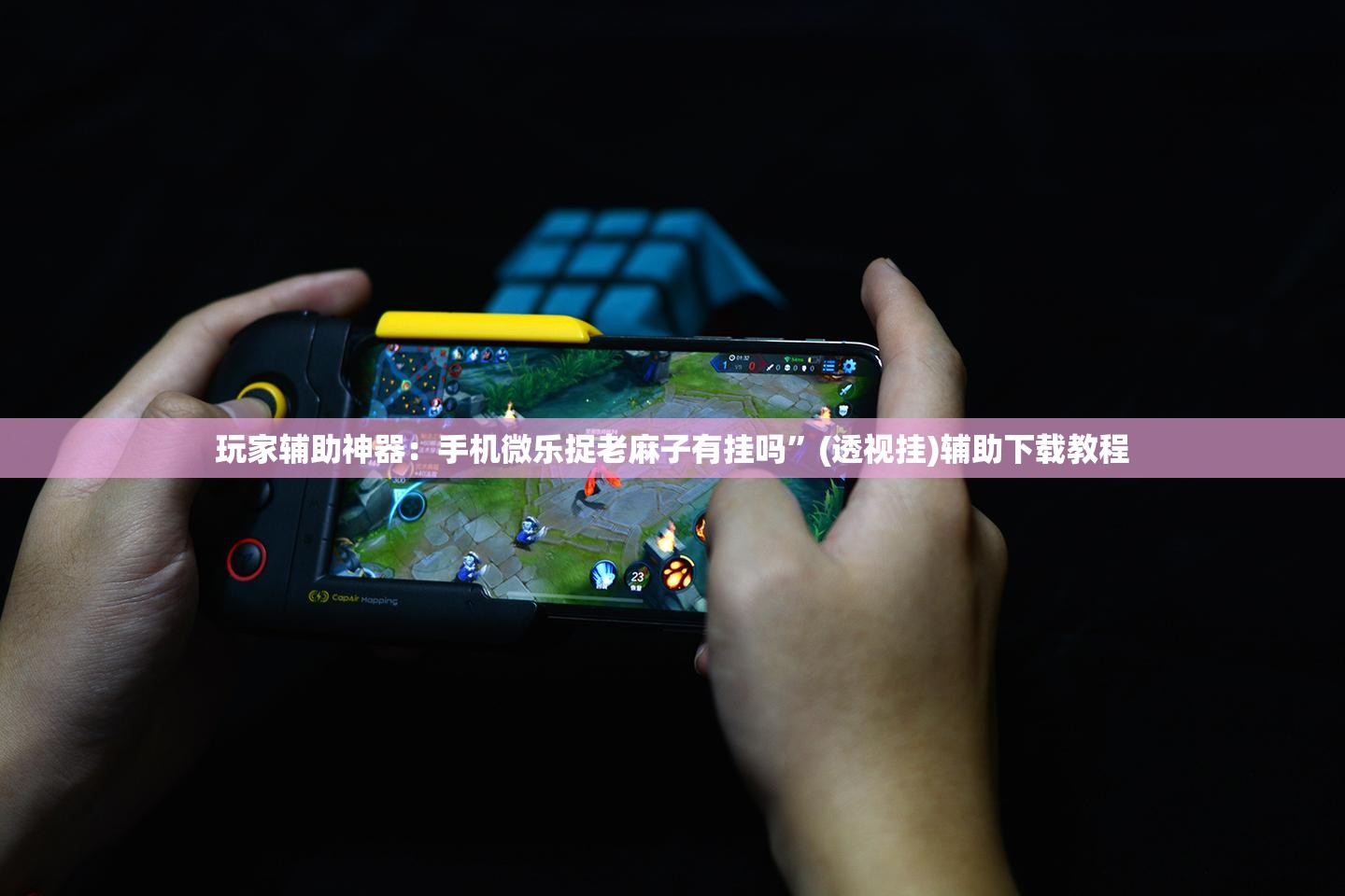 玩家辅助神器：手机微乐捉老麻子有挂吗	”(透视挂)辅助下载教程
