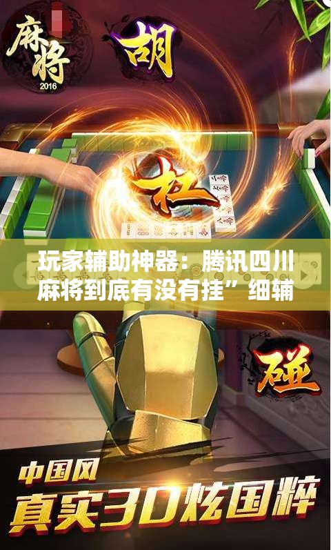 玩家辅助神器：腾讯四川麻将到底有没有挂”细辅助教程分享
