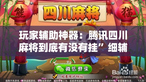 玩家辅助神器：腾讯四川麻将到底有没有挂”细辅助教程分享