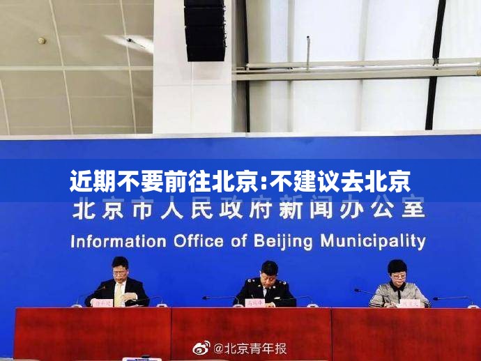 近期不要前往北京:不建议去北京