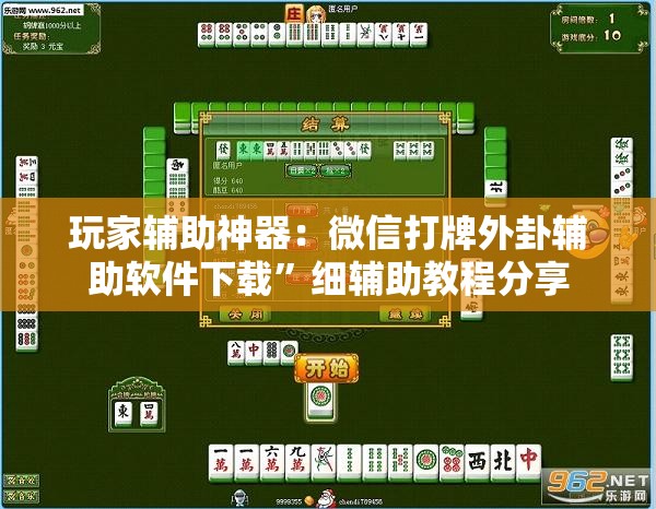 玩家辅助神器：微信打牌外卦辅助软件下载”细辅助教程分享