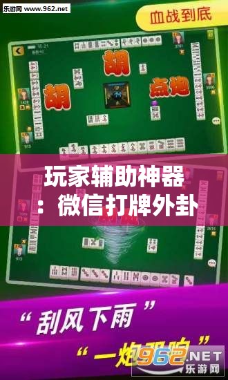 玩家辅助神器：微信打牌外卦辅助软件下载”细辅助教程分享